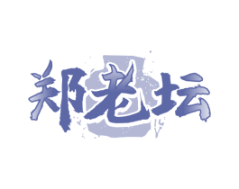 郑老坛