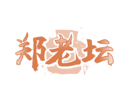 郑老坛