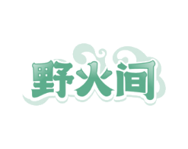 野火间