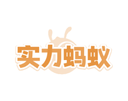 实力蚂蚁