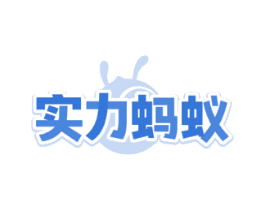 实力蚂蚁