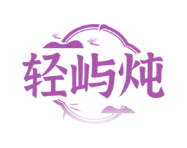 轻屿炖