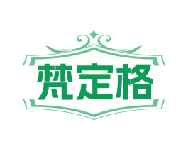 梵定格