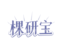 棵研宝