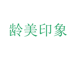 龄美印象