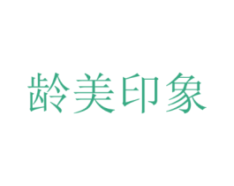 龄美印象