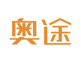 奥途
