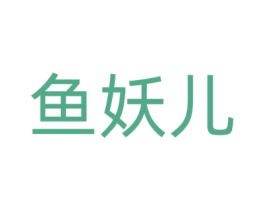 鱼妖儿