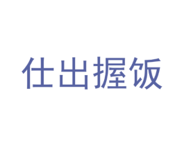 仕出握饭
