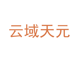 云域天元