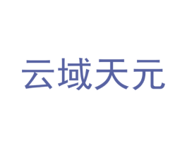 云域天元