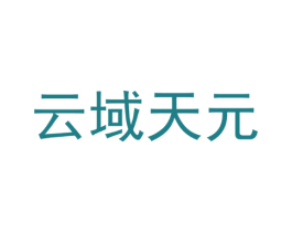 云域天元