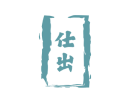 仕出