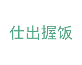 仕出握饭