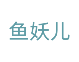 鱼妖儿