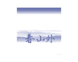 春山外