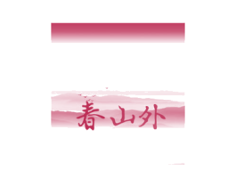 春山外