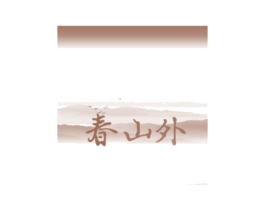 春山外