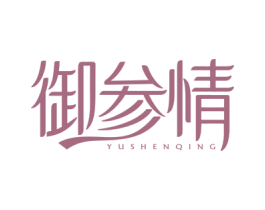 御参情