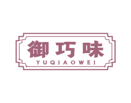 御巧味