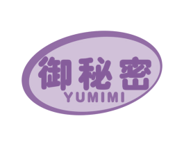 御秘密