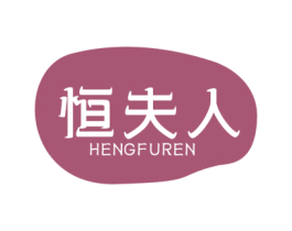 恒夫人