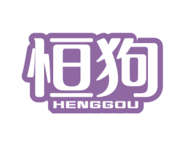 恒狗