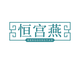 恒宫燕
