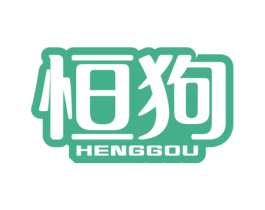 恒狗
