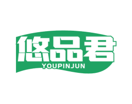 悠品君