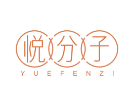 悦分子