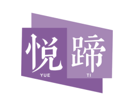 悦蹄