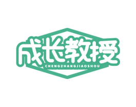 成长教授