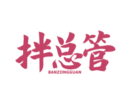 拌总管