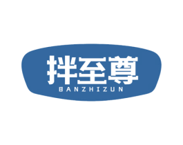 拌至尊