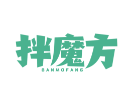 拌魔方