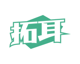 拓耳