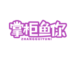 掌柜鱼你