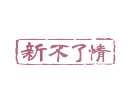 新不了情