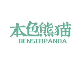 本色熊猫 BENSERPANDA