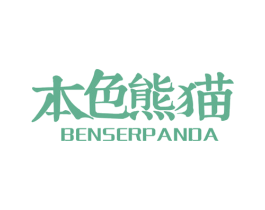 本色熊猫 BENSERPANDA