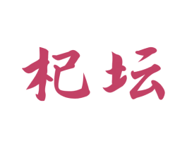 杞坛