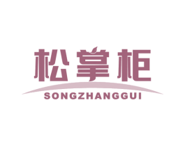 松掌柜