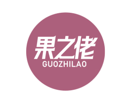 果之佬