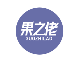 果之佬