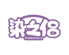染之侣