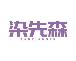 染先森