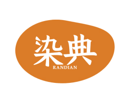 染典