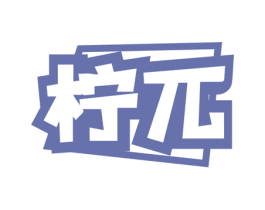 柠兀