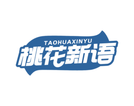 桃花新语